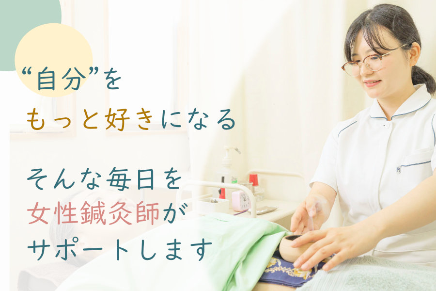 鍼灸師:東 沙津香